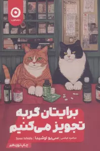 برایتان گربه تجویز می کنیم
