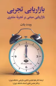 بازاریابی تجربی (بازاریابی مبتنی بر تجربه مشتری)