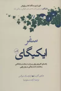 سفر ایکیگای (راهنمای کاربردی برای رسیدن به سعادت و شادکامی و هدفمند شدن زندگی به روش ژاپنی)