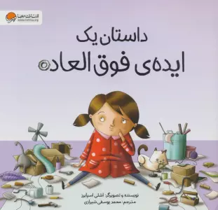 داستان یک ایده ی فوق العاده