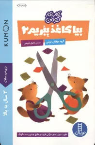 بیا کاغذ ببریم 2 (کتاب کار کومن)