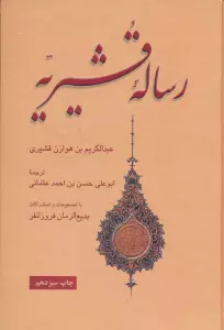 رساله قشیریه