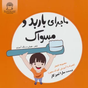 ماجرای باربد و مسواک (شعر،هوش و رنگ آمیزی)