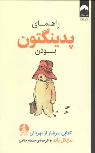 راهنمای پدینگتون بودن