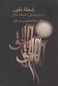 شعله طور (درباره زندگی و اندیشه حلاج)