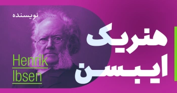 بیوگرافی: هنریک ایبسن