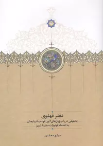 دفتر فهلوی (تحقیقی در باب زبان های کهن فهله و آذربایجان به انضام فهلویات سفینه تبریز)