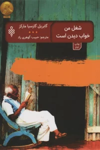 شغل من خواب دیدن است (ادبیات بیگانه)