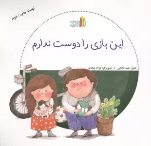 این بازی را دوست ندارم (گلاسه)