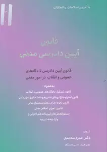 قانون آیین دادرسی مدنی 1404 (قانون آیین دادرسی دادگاه های عمومی و انقلاب در امور مدنی)