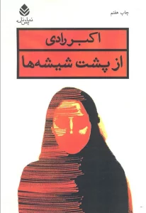از پشت شیشه ها (نمایش نامه)