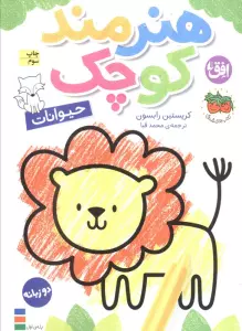 کتاب رنگ آمیزی هنرمند کوچک 2 (حیوانات)،(2زبانه)