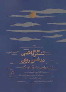 لنگرگاهی در شن روان (شش مواجهه با سوگ و مرگ)