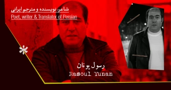 بیوگرافی: رسول یونان