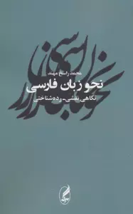 نحو زبان فارسی (نگاهی نقشی-رده شناختی)