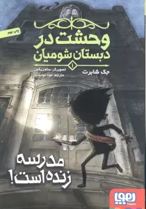 وحشت در دبستان شومیان 1 (مدرسه زنده است!)