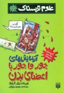 علوم ترسناک (آزمایش های جورواجور با اعضای بدن)