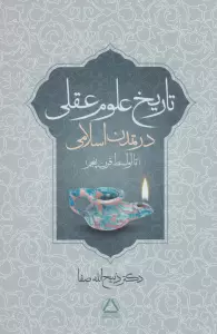 تاریخ علوم عقلی در تمدن اسلامی (تا اواسط قرن پنجم)