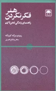 هنر فکر نکردن (راهنمای زندگی ذهن آگاه)