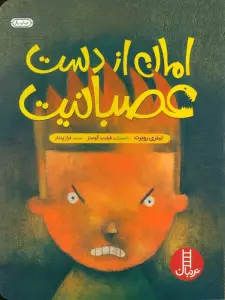 امان از دست عصبانیت (گلاسه)