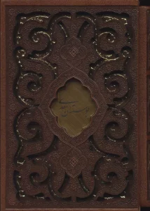 بوستان سعدی (چرم،لیزری،باقاب)