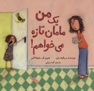 من یک مامان تازه می خواهم! (گلاسه)