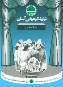 نمایشنامه های آسان 7 (نجات دشمن)