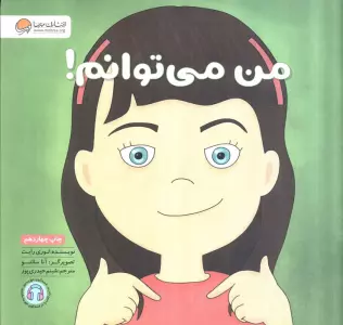 من می توانم! (زمزمه های مثبت ذهنی)