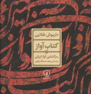 کتاب آواز 1 (رمزگشایی آواز ایرانی براساس ردیف عبدالله دوامی)