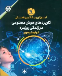 آموزش و یادگیری فعال کاربردهای هوش مصنوعی در زندگی روزمره (تولید تصویر)