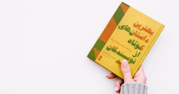 انجمن قلم امریکا و مجموعۀ بهترین داستان‌های کوتاه از نویسندگان جدید