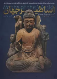اساطیر جهان (7جلدی،باقاب)