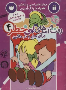 کتاب کار کودک رفت و آمدهای بی خطر 4 (برای سفر و در ماشین)