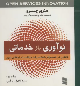 نوآوری بازخدماتی (بازنگری در کسب و کار با هدف رشد و رقابت در زمانه ای نوین)