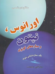 منظومه شمسی:اورانوس،نپتون و سیاره های کوتوله (یک ستاره شناس شوید)_گلاسه)