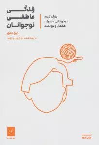 زندگی عاطفی نوجوانان (بزرگ کردن نوجوانانی همراه،همدل و توانمند)