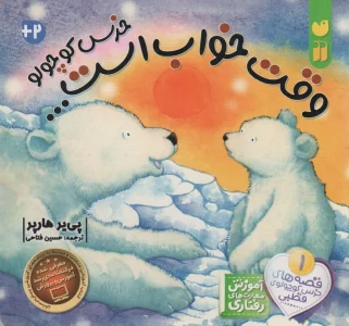 وقت خواب است خرس کوچولو (قصه های خرس کوچولوی قطبی 1)