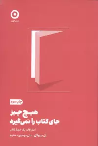 هیچ چیز جای کتاب را نمی گیرد (اعترافات یک خوره کتاب)
