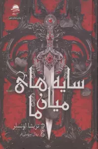 سایه های میان ما