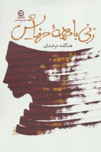 زنی با همه حرفهایش (مجموعه شعر)