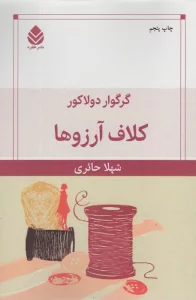 کلاف آرزوها