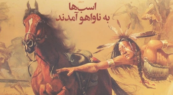 اسب‌هایی که وارد ناواهو شدند!