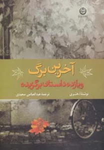آخرین برگ و 11 داستان برگزیده