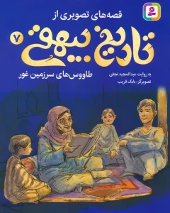 قصه های تصویری از تاریخ بیهقی 7 (طاووس های سرزمین غور)،(گلاسه)