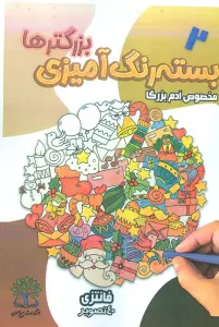 بسته رنگ آمیزی بزرگترها 2 (فانتزی)