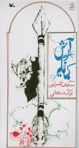 آرش کمانگیر