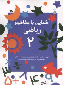 آشنایی با مفاهیم ریاضی 2