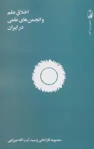 اخلاق علم و انجمن های علمی در ایران