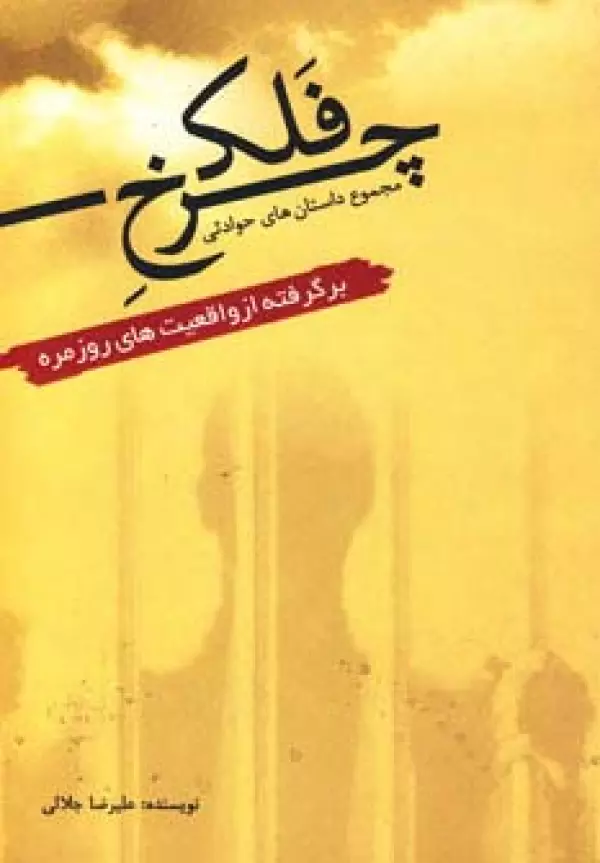 چرخ فلک (مجموعه داستان های حوادثی برگرفته از واقعیت های روزمره)