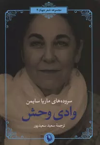 وادی وحش (سروده های ماریا سایمن)